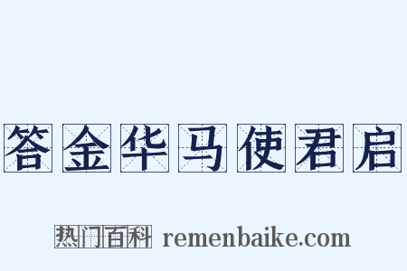 答金华马使君启是什么意思的图片